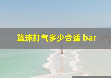 篮球打气多少合适 bar